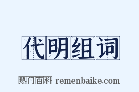 代明组词是什么意思的图片